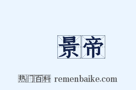 漢景帝是什么意思的图片